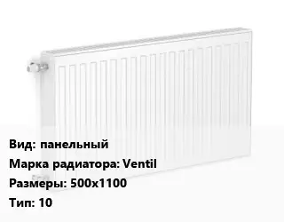 Радиатор стальной панельный Ventil 500х1100 10